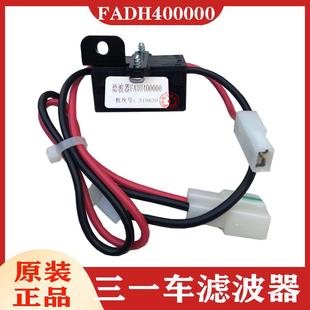 318原装 适配于三一混凝土搅拌车滤波器FADH400000重卡C8 配件产品