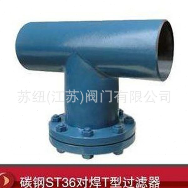 苏纽直流式T型过滤器_不锈钢T型焊接式过滤器GL41H