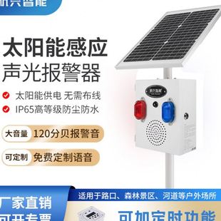 太阳能户外声光报警器人体物体移动红外感应森林交通语音提示器