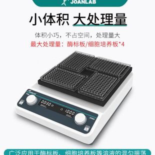 深孔板微孔板振荡器96孔板微量震荡仪酶标板震荡器实验室 JOANLAB