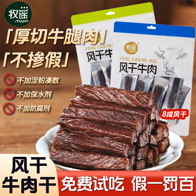 牧谣原味手撕风干牛肉干独立小包装健身充饥休闲解馋肉类零食小吃