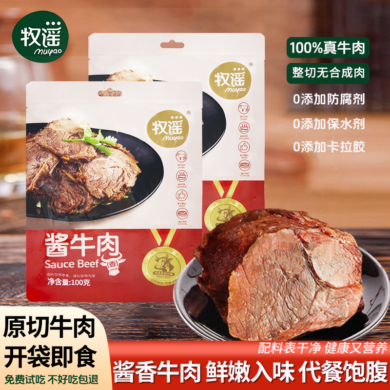 牧谣酱牛肉熟食真空办公室卤牛肉开袋即食牛肉片追剧解馋小吃零食