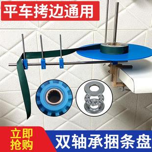 包邮 缝纫车捆条盘平缝机通用斜条松料盘拉筒辅助工具包缝