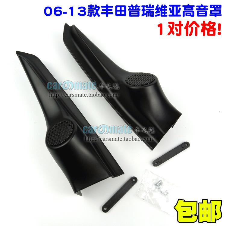 06-17款大霸王普瑞维亚车载音响改装高音喇叭专用三角位网罩支架