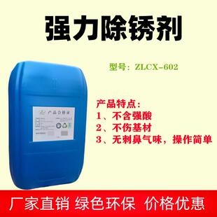 中朗钢铁除锈剂钢管钢网配件螺纹钢不锈钢强力金属表面去锈除锈剂
