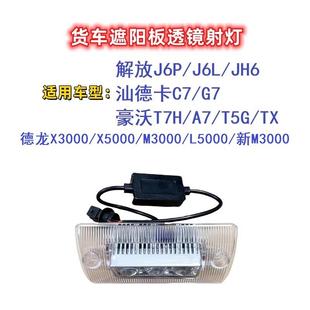 解放J6P 德龙豪沃汕德卡 J6L遮阳板改装 射灯JH6货车专用遮阳罩改装