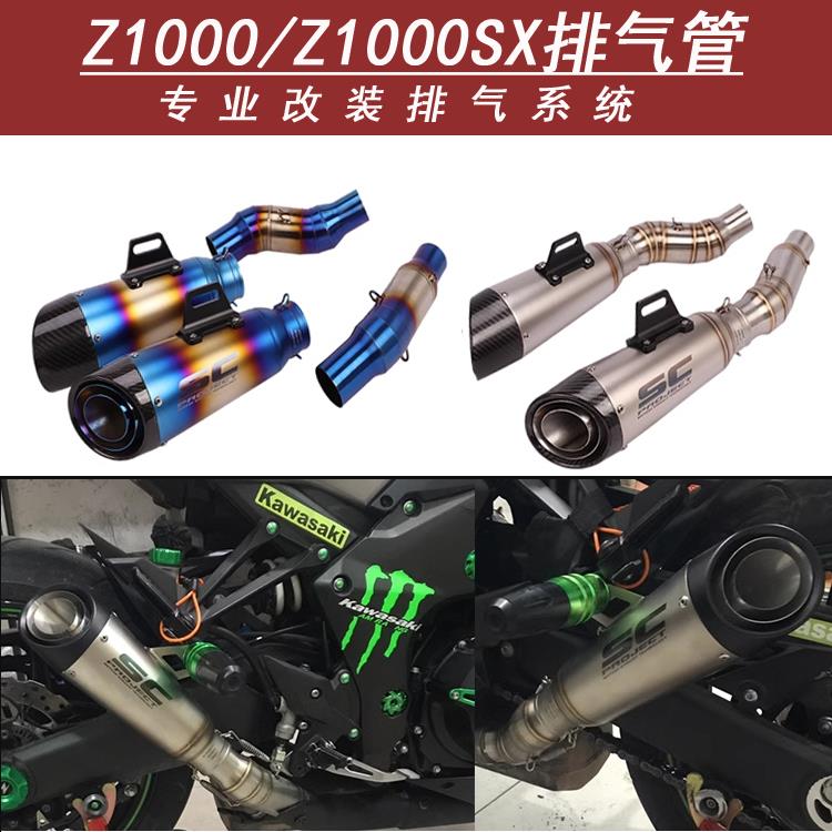 适用于07-21年摩托车Z1000钛合金前段Z1000SX改装中尾段SC排气管