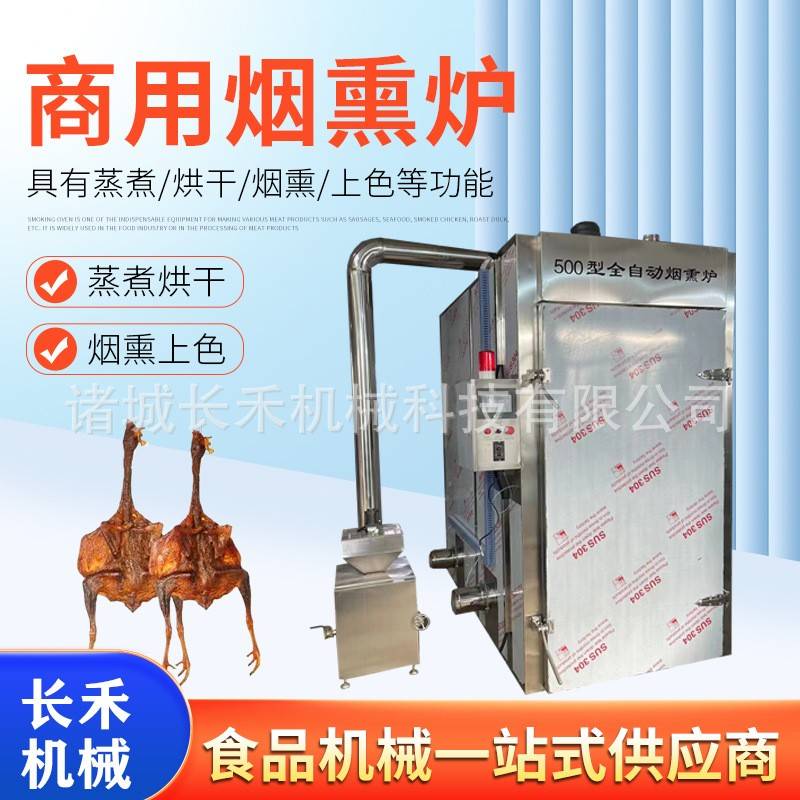 定制肉制品豆干烟熏炉猪肉猪肘烟熏炉腊肉腊肠上色烟熏机