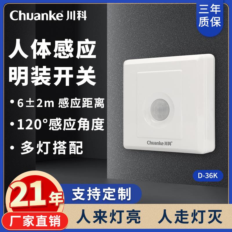 86型 明装红外线人体感应开关控LED灯220V替声光控声控开关器楼道