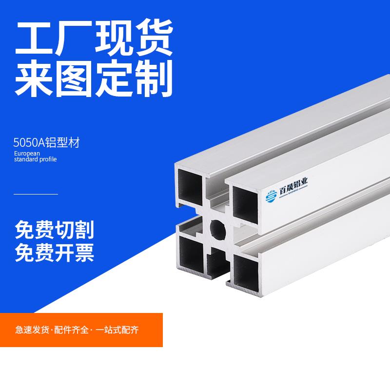 欧标工业5050铝型材铝合金型材方管型材配件流水线框架加工定制
