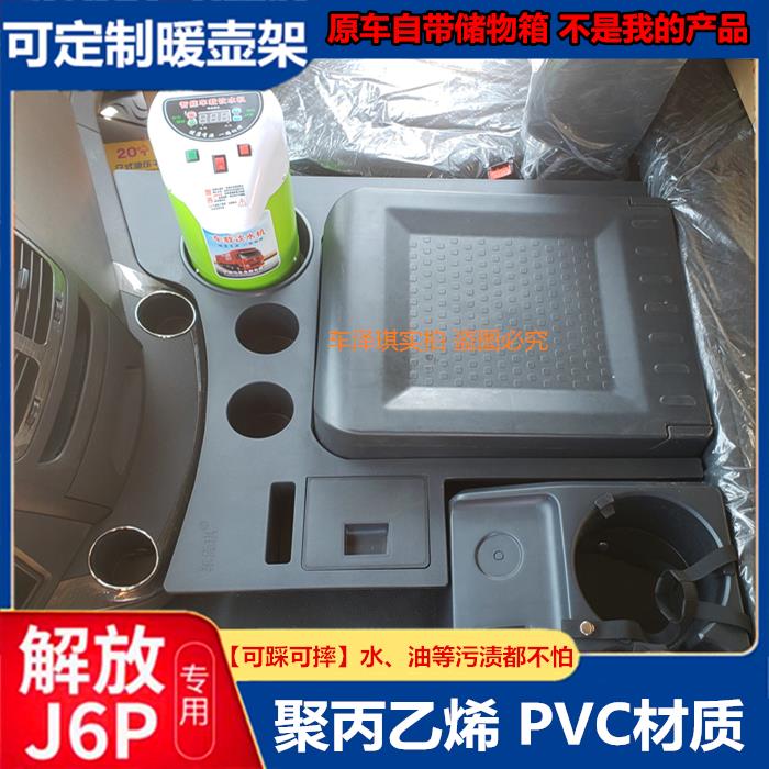 适用于解放新款J6P2.0车载暖壶架货车装饰用品暖瓶水壶座储物箱盒