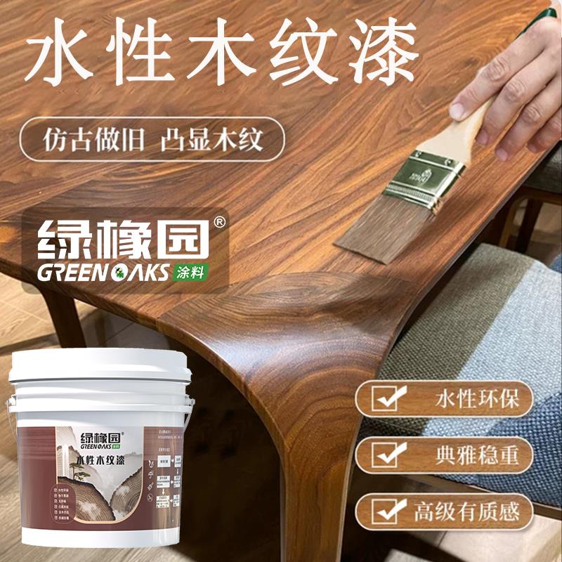 绿橡园水性木纹漆木头家具翻新改色木漆木门木地板油漆自刷木器漆