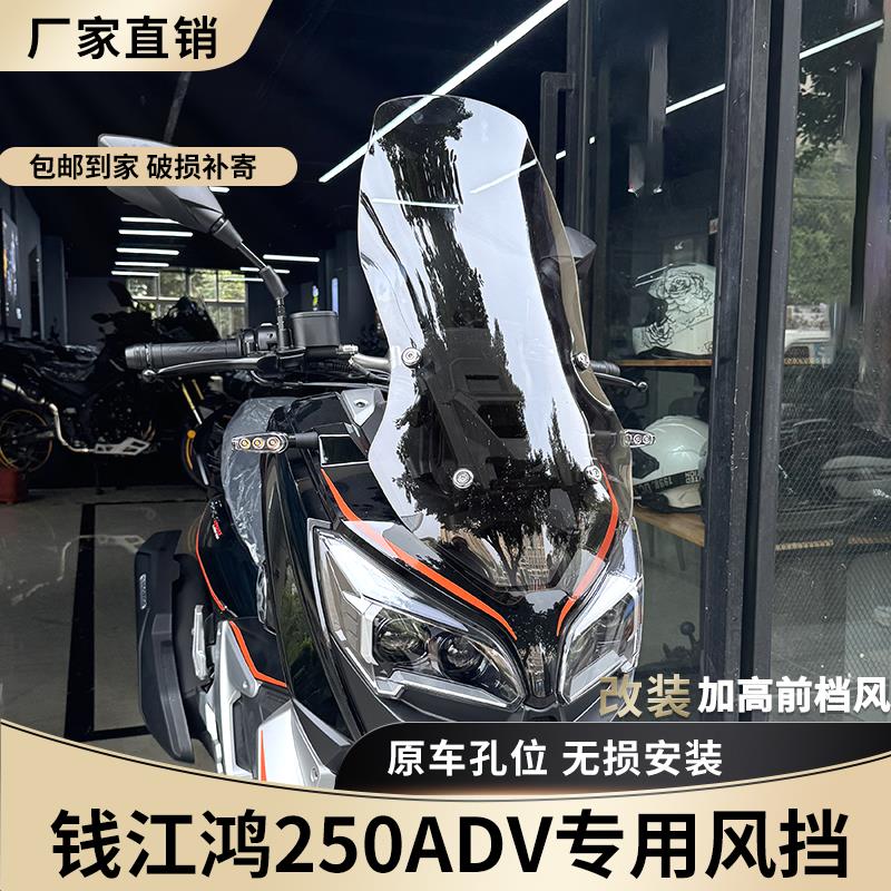 适配于 于钱江鸿250ADV挡风玻璃改装配件护胸挡雨加高加宽前挡风
