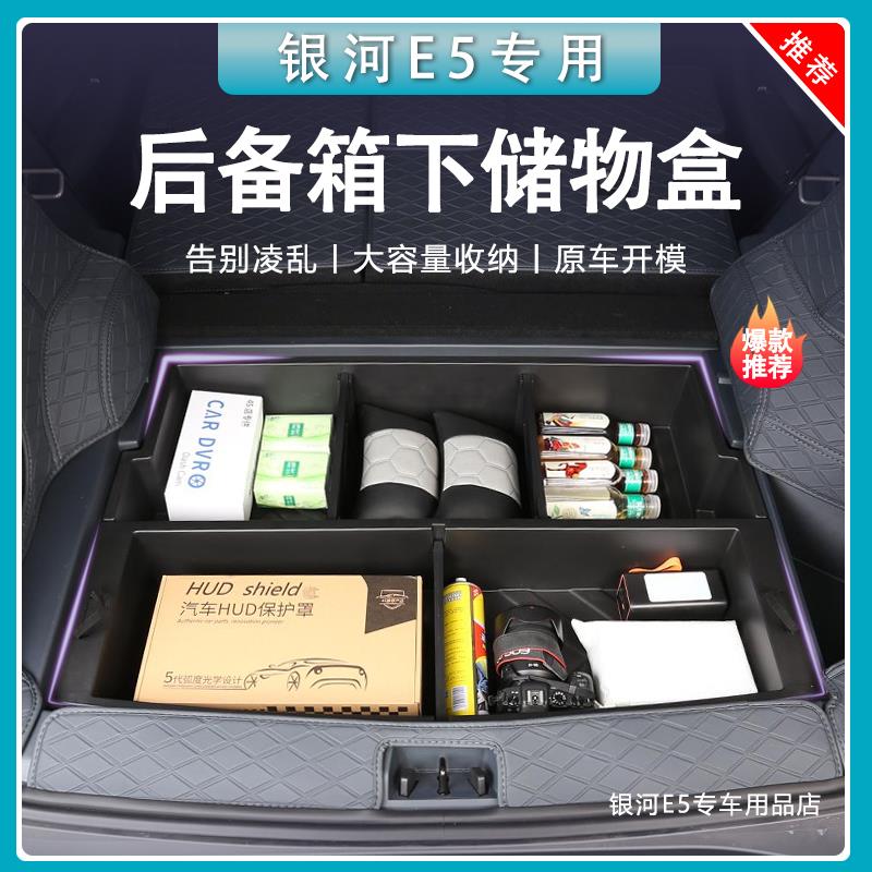 适用银河E5后备箱储物盒分隔层下收纳内饰改装大容量车载置物箱