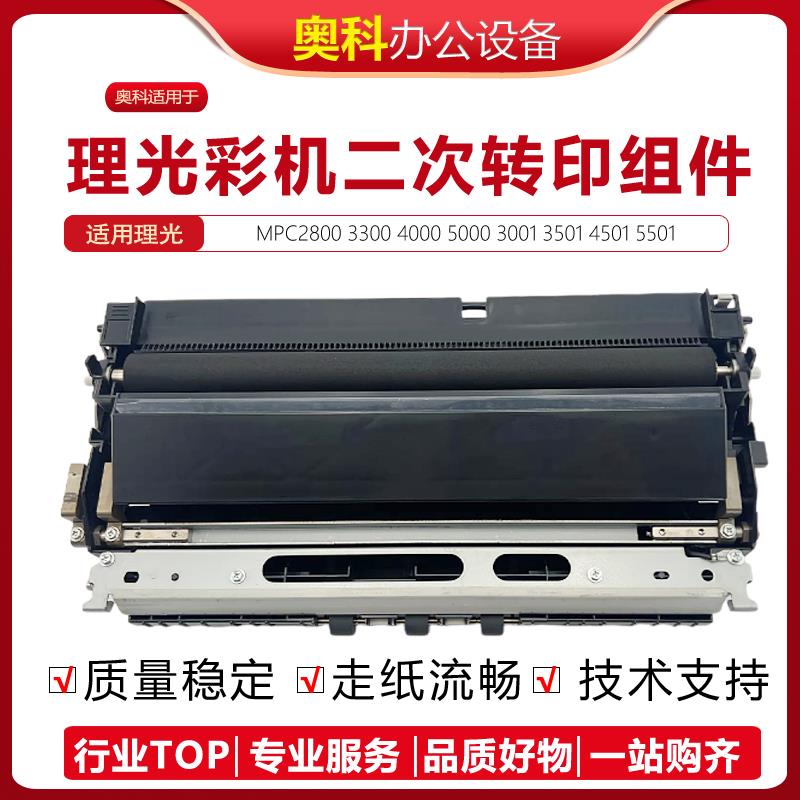 理光C2800 C5501 C5000 C3300 C3501 C4501 二次转印组件 转印棍