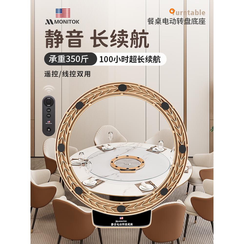Monitok电动静音转盘餐桌底座家用旋转转盘酒店智能触控无线转芯