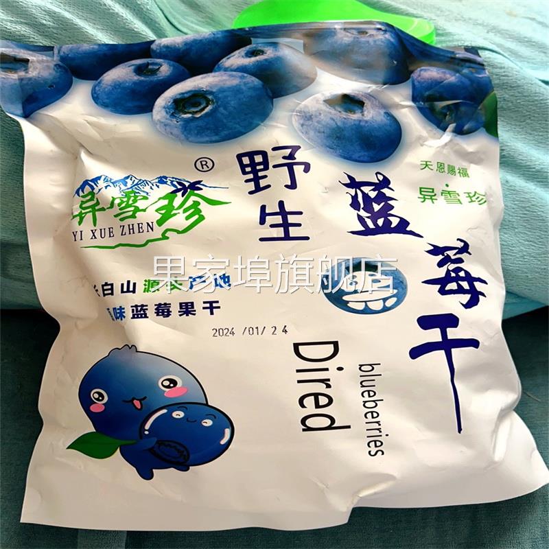正品野生无添加蓝莓干小包装东北特产网红零食水果干250g-500g