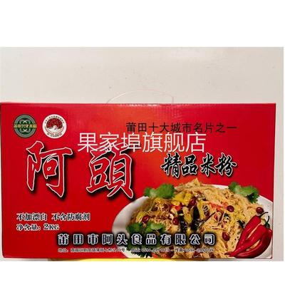 福建特产正宗莆田精品兴化粉阿头米粉传统工艺简单易煮2KG包装