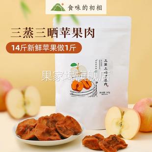 食味 三蒸三晒苹果肉即食苹果干香甜苹果脯不加糖无添加 初相