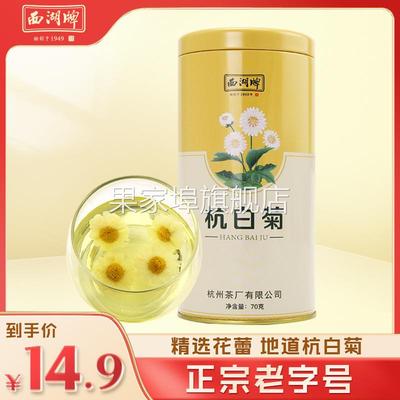 【特价优惠】西湖牌杭白菊花草茶桐乡特级菊花茶凉茶枸杞龙井茶