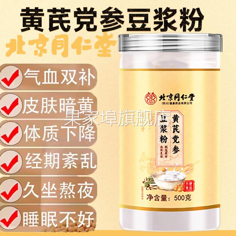 北京同仁堂黄芪党参豆浆粉旗舰店正品官方当归山药红枣补血养气