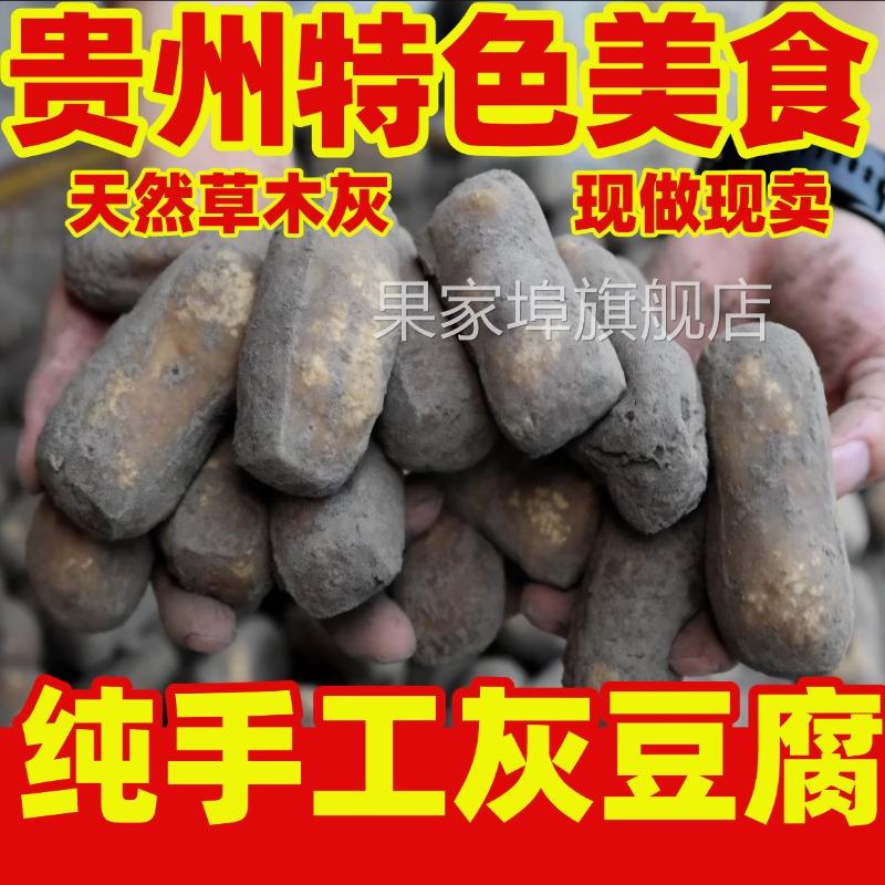 贵州特产灰豆腐铜仁农家手工灰豆腐火锅炒菜美食豆腐果柴火灰豆腐