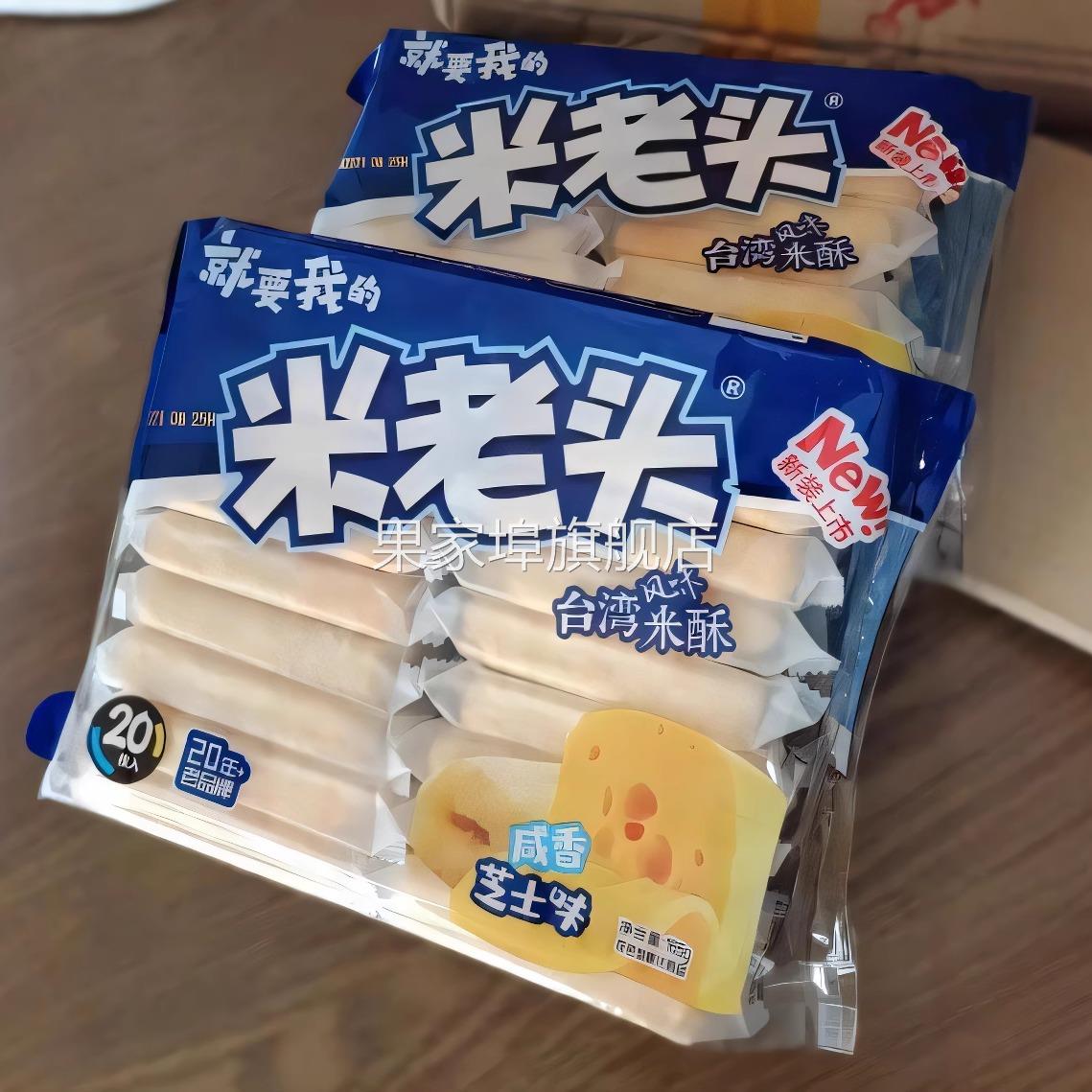 米老头米酥咸香芝士夹心休闲零食礼包蛋黄芝士味网红零食整箱