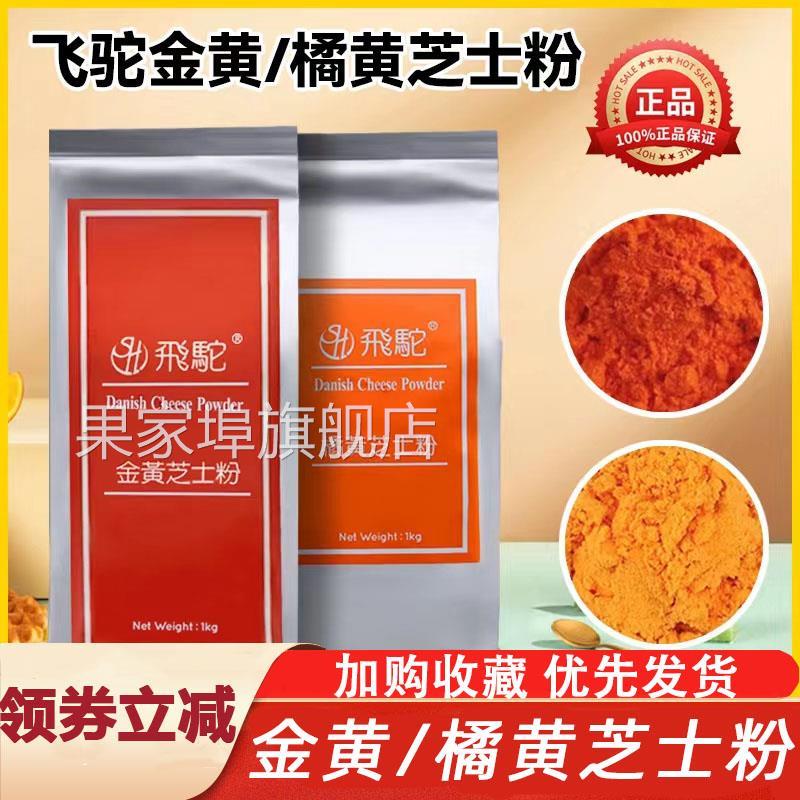 飞驼金黄橘黄黄金芝士粉烘焙韩国炸鸡撒料乳酪月饼材料专用商用
