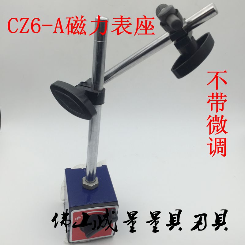 CZ6-A磁力表座 磁性表座不带微调 百分表/千分表磁力表座