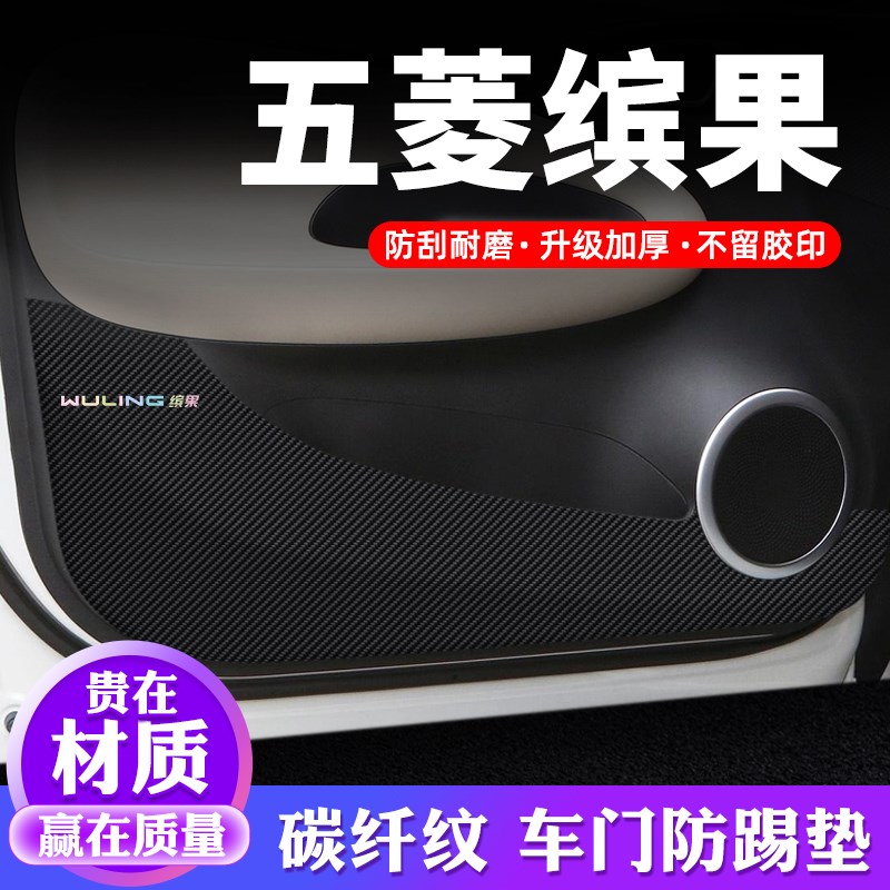 五菱缤果车门防踢垫汽车用品内饰贴纸贴膜装饰改装配件防护保护贴