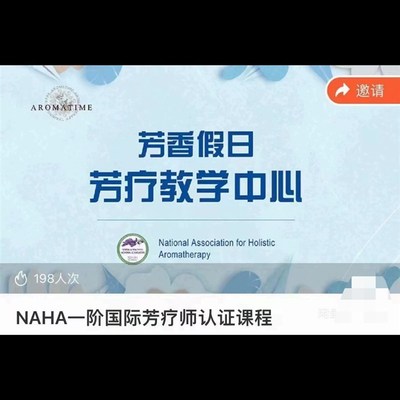 】NAHA一阶国际芳疗师认证课程 (共67节视频全,24年
