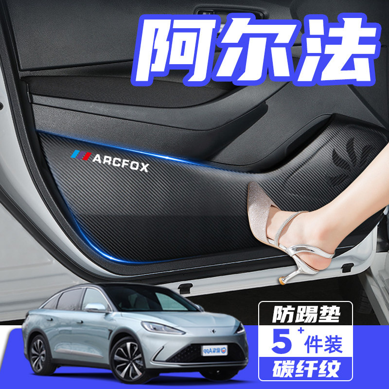 极狐阿尔法S汽车内饰改装装饰用品配件T车用防刮保护膜车门防踢垫