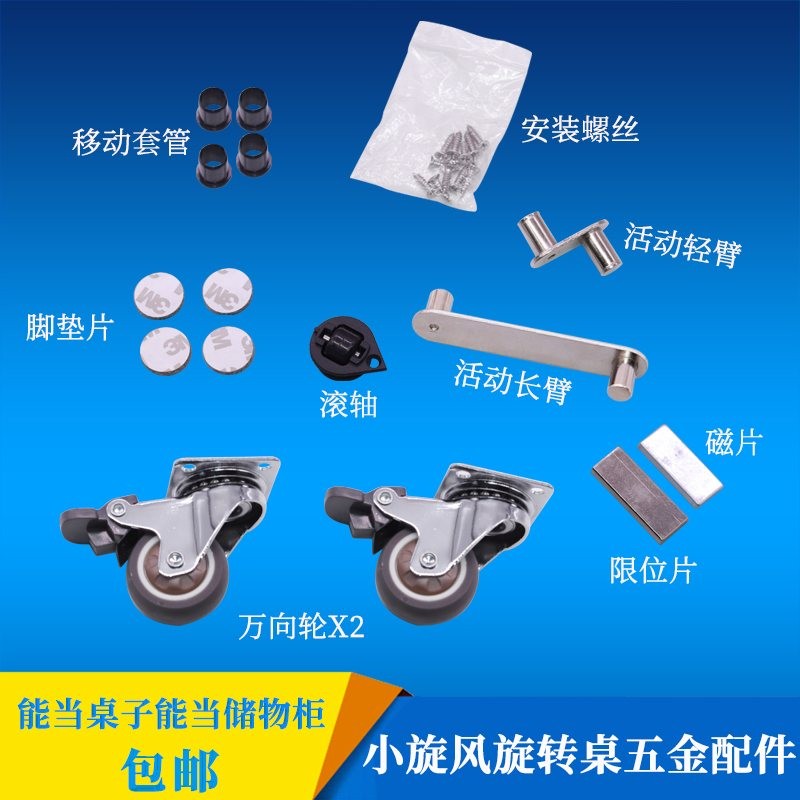 小旋风旋转桌五金配件移动旋转书桌餐桌收纳储物柜多功能折叠家具