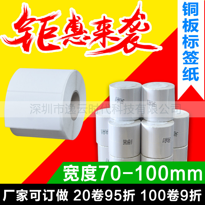 标签纸 铜版纸 不干胶 条码打印纸 102 100 90 80 70 60 50 40 30