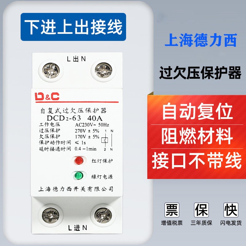 上德联合自复式过欠压保护器40A63A家用断路延时自动保护器2P4P