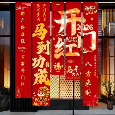 开门红挂布气氛职场布置银行保险公司装饰场景条幅布2026马年素材