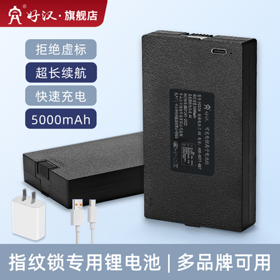 好汉指纹锁电池智能门锁专用锂电池5000毫安大容量通用电子锁电池