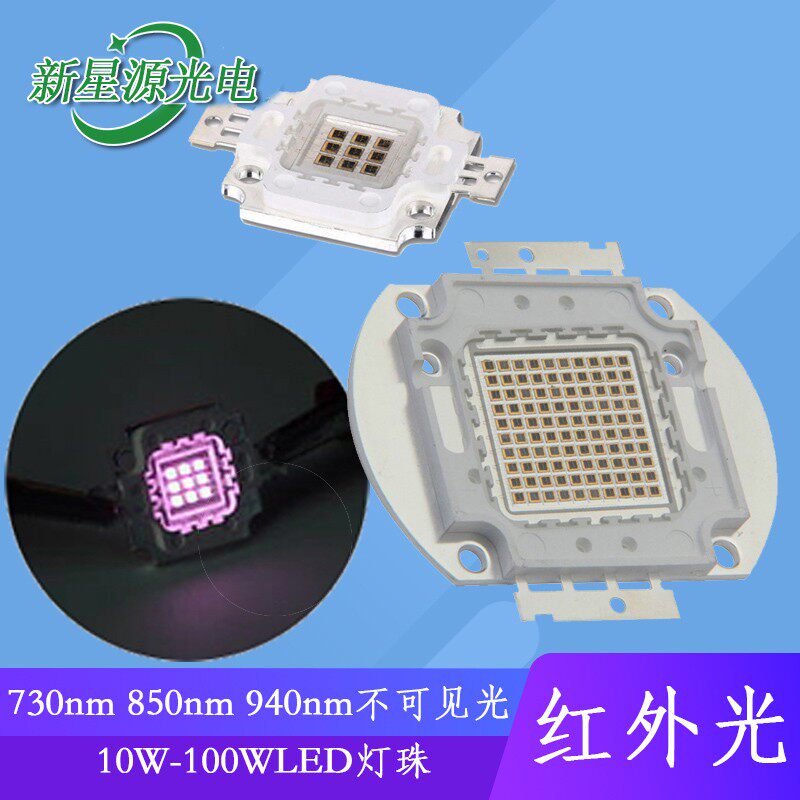 10W红外光线LED灯珠940nm大功率850nm芯片100W摄像机补光灯光源