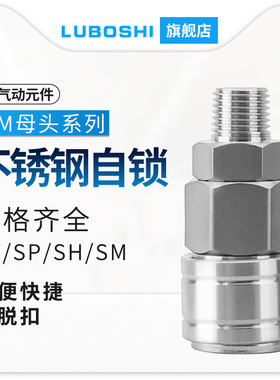 SM自锁C式304不锈钢气管快速插公母接F头气动空压机耐高温高压20K