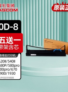 得实(Dascom)针式打印机原装色带80D-8色带架含芯上机可用