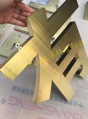 精品精工不锈钢拉丝字制作钛金字铜字钛金球面字铁皮字广告牌定做