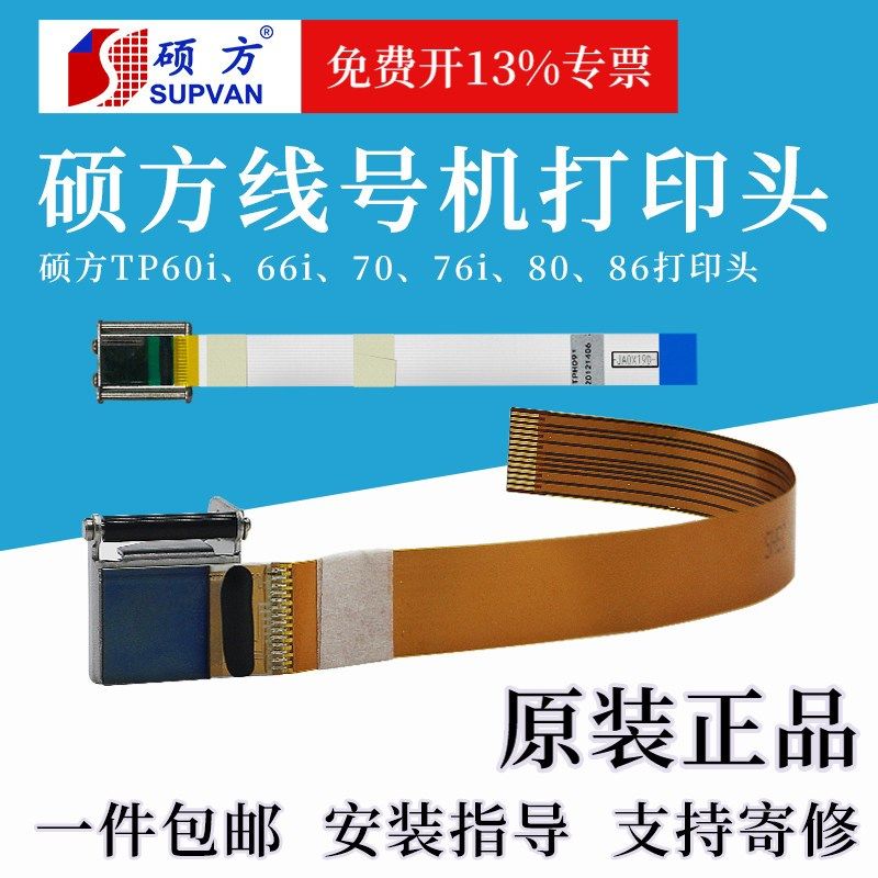 硕方线号机打印头TP60/66配件印字喷墨头70/76/80/86原装支持寄修,办公设备/耗材/相关服务,喷头/打印头,淘宝优惠券,粉丝福利购,淘宝优惠卷
