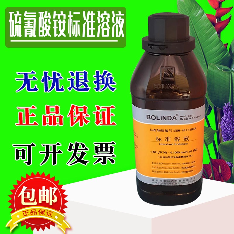 硫氰酸铵标准溶液博林达有证NH4SCN标准滴定分析溶液硫氰化铵溶液