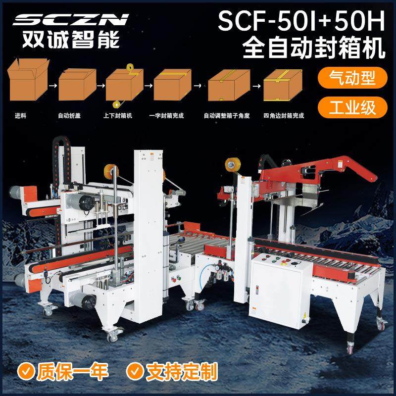 SCF-50I+50H全自动封箱机邮政纸箱封箱机封口机电商封箱机,办公设备/耗材/相关服务,包装机,淘宝优惠券,粉丝福利购,淘宝优惠卷