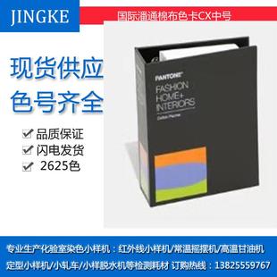 潘通国际标准纺织行业用 棉布版策划手册 TCX色卡中号小号