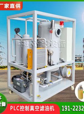 PLC全自动智能滤油机远程操作润滑油真空过滤机TYA液压油净油设备