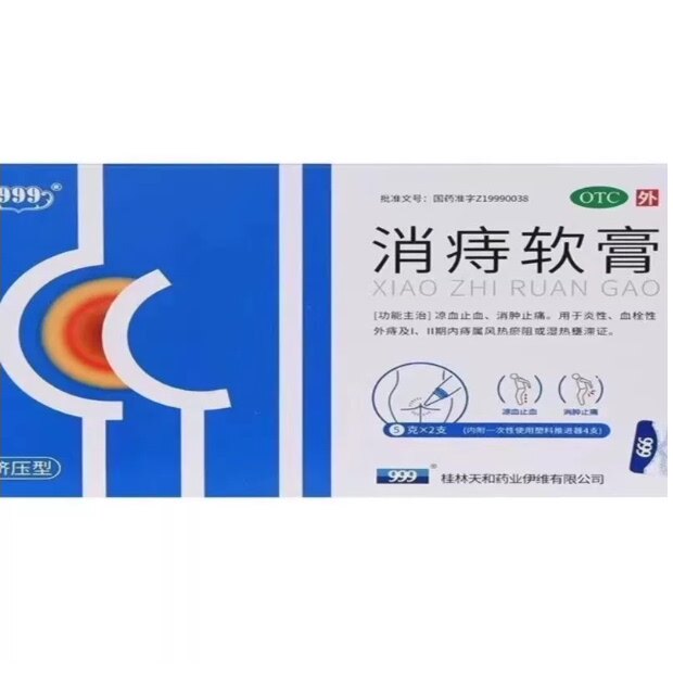 [999]消痔软膏5g*2支/盒内痔痔疮血栓性外痔肛门消肿止痛