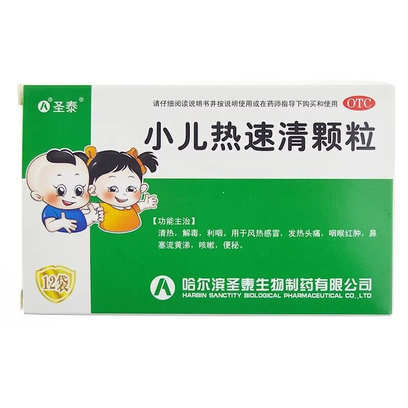 【圣泰】小儿热速清颗粒2g*12袋/盒便秘咳嗽风热感冒发热清热