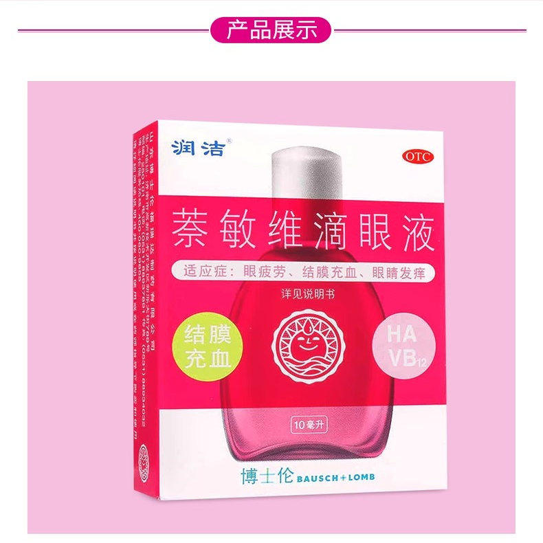 【润洁】萘敏维滴眼液0.002%0.01%0.02%*10ml*1支/盒