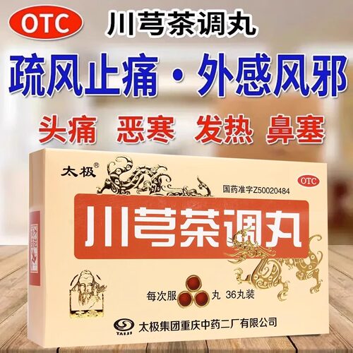 【太极】川芎茶调丸(浓缩丸)0.4g*36丸/盒鼻塞发热恶寒头痛